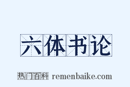 六体书论是什么意思的图片